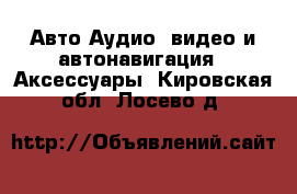 Авто Аудио, видео и автонавигация - Аксессуары. Кировская обл.,Лосево д.